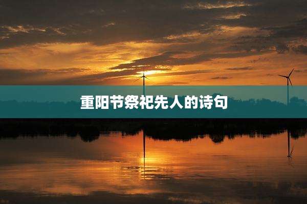 重阳节祭祀先人的诗句
