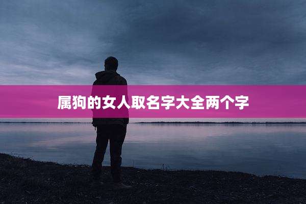 属狗的女人取名字大全两个字