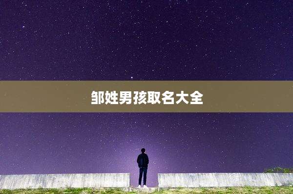 邹姓男孩取名大全