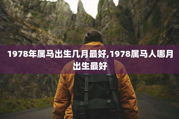 1978年属马出生几月最好,1978属马人哪月出生最好