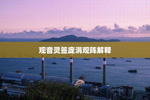 观音灵签庞涓观阵解释
