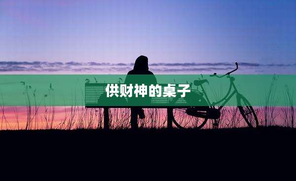 供财神的桌子