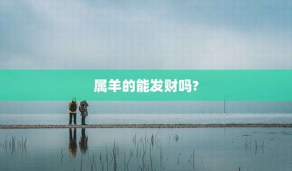 属羊的能发财吗?