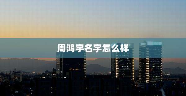 周鸿宇名字怎么样