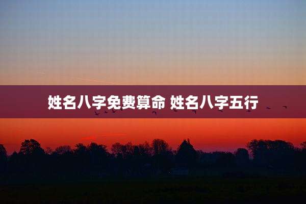 姓名八字免费算命 姓名八字五行