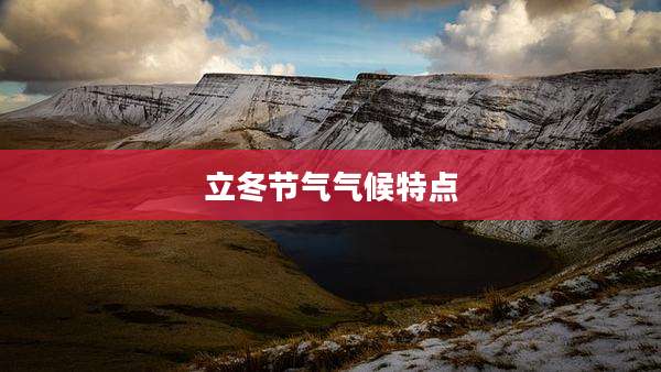 立冬节气气候特点