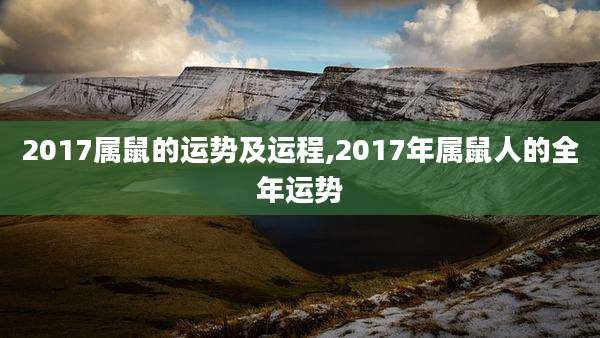 2017属鼠的运势及运程,2017年属鼠人的全年运势