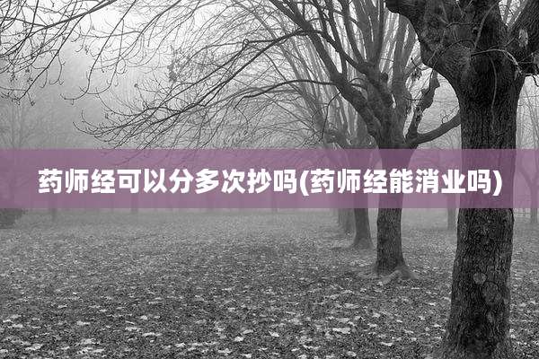 药师经可以分多次抄吗(药师经能消业吗)
