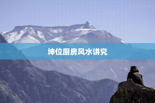 坤位厨房风水讲究