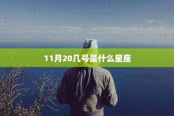 11月20几号是什么星座