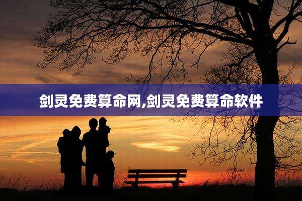 剑灵免费算命网,剑灵免费算命软件