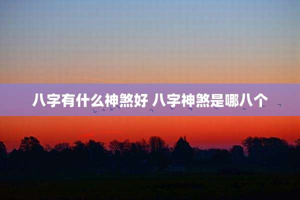 八字有什么神煞好 八字神煞是哪八个