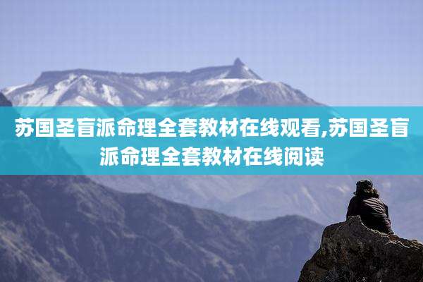 苏国圣盲派命理全套教材在线观看,苏国圣盲派命理全套教材在线阅读