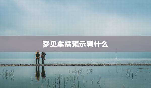 梦见车祸预示着什么
