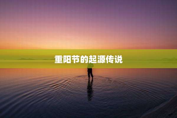 重阳节的起源传说