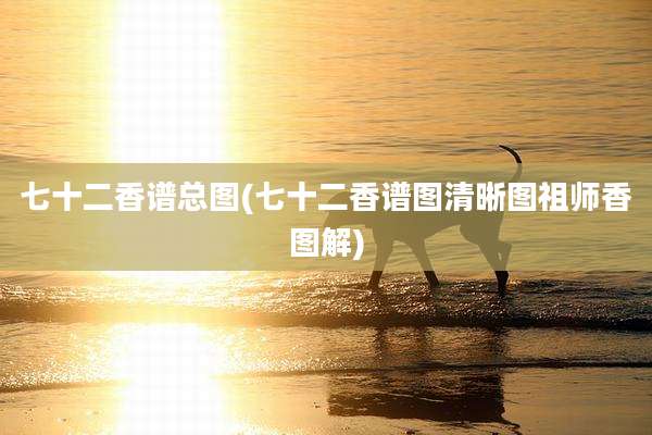 七十二香谱总图(七十二香谱图清晰图祖师香图解)