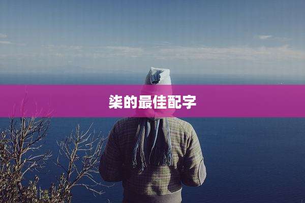 柒的最佳配字