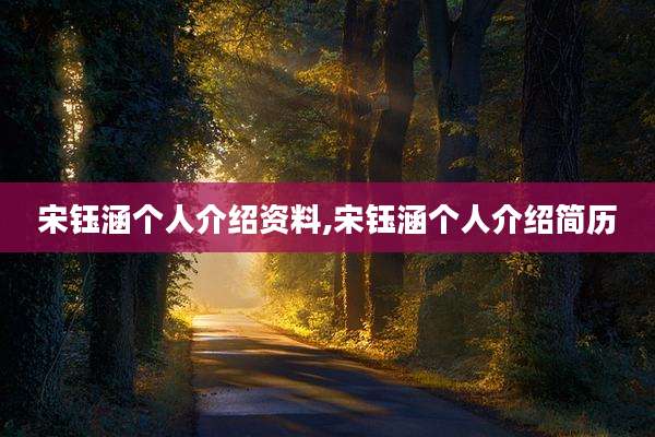 宋钰涵个人介绍资料,宋钰涵个人介绍简历