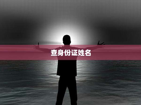 查身份证姓名