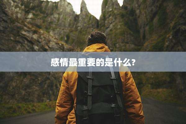 感情最重要的是什么?