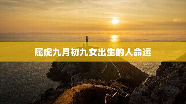 属虎九月初九女出生的人命运
