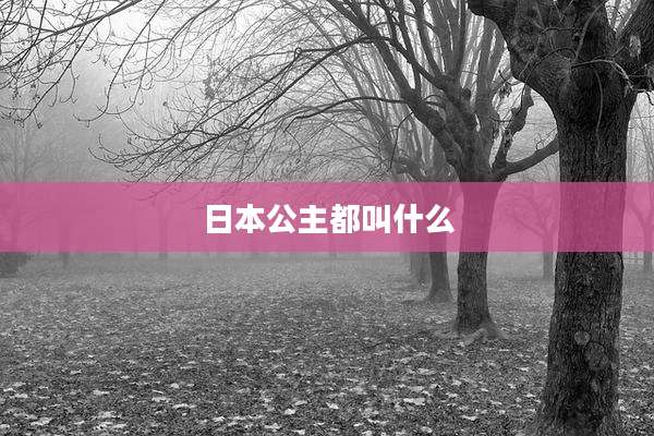 日本公主都叫什么