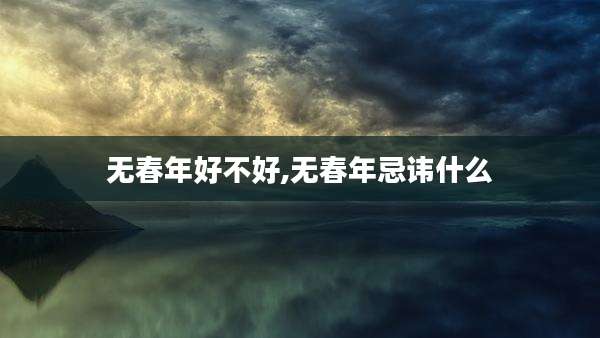 无春年好不好,无春年忌讳什么