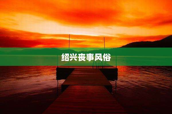 绍兴丧事风俗