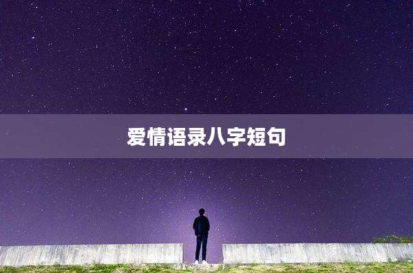 爱情语录八字短句