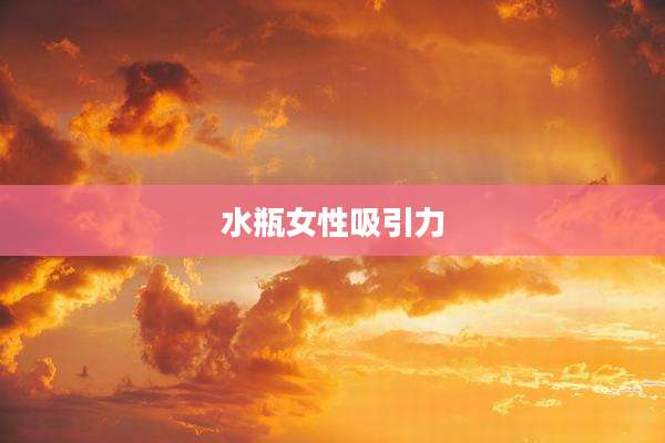 水瓶女性吸引力