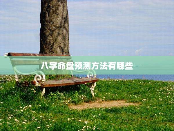 八字命盘预测方法有哪些