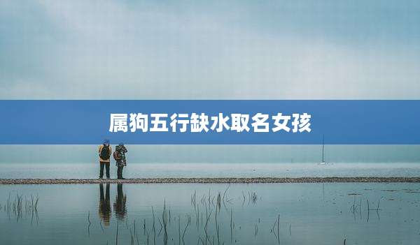 属狗五行缺水取名女孩