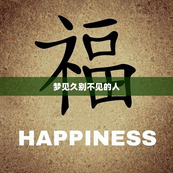 梦见久别不见的人