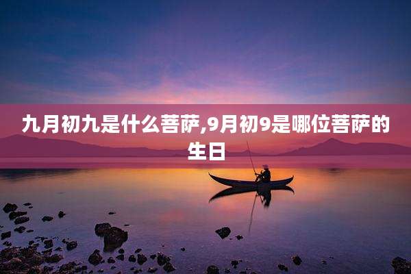 九月初九是什么菩萨,9月初9是哪位菩萨的生日