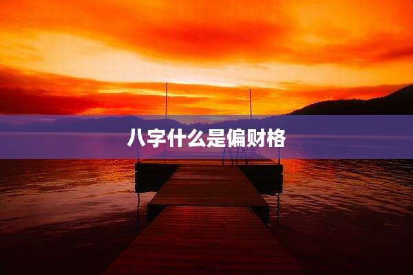 八字什么是偏财格