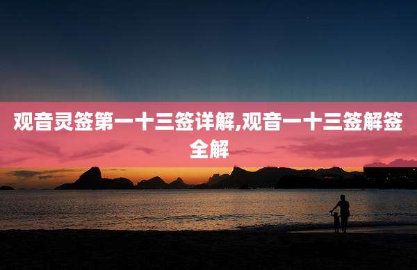 观音灵签第一十三签详解,观音一十三签解签全解