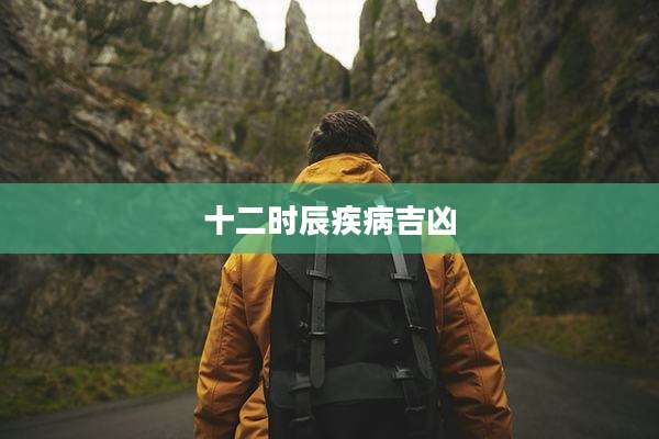 十二时辰疾病吉凶
