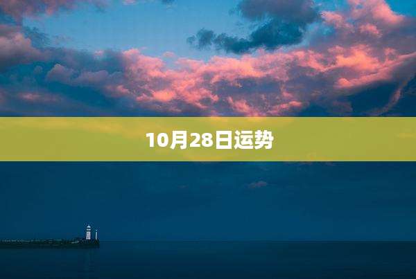 10月28日运势