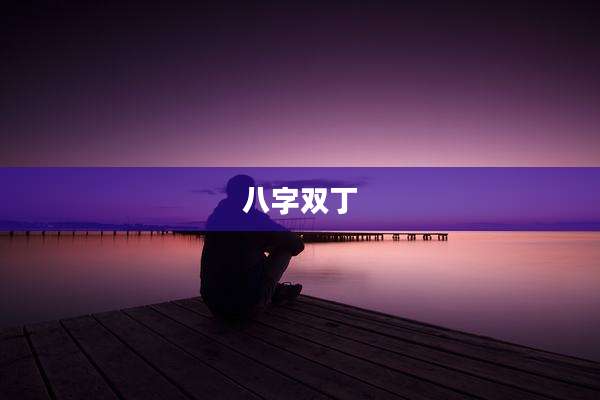 八字双丁