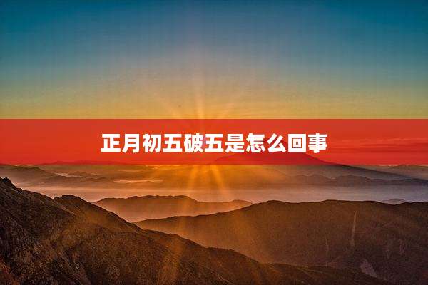 正月初五破五是怎么回事