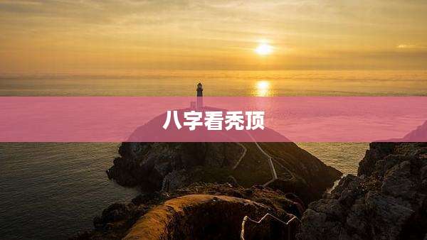 八字看秃顶