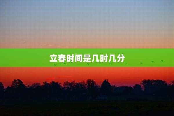 立春时间是几时几分
