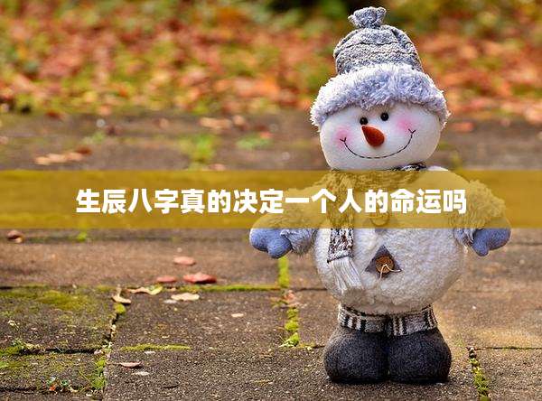 生辰八字真的决定一个人的命运吗