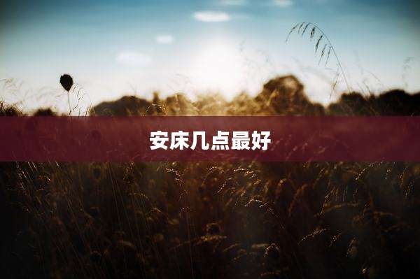 安床几点最好