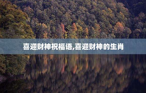 喜迎财神祝福语,喜迎财神的生肖