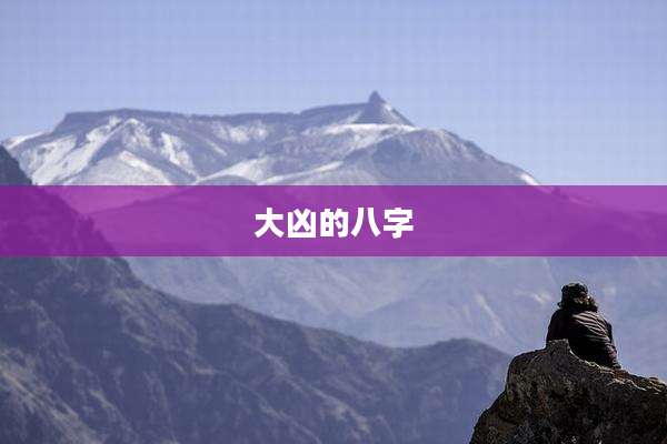 大凶的八字
