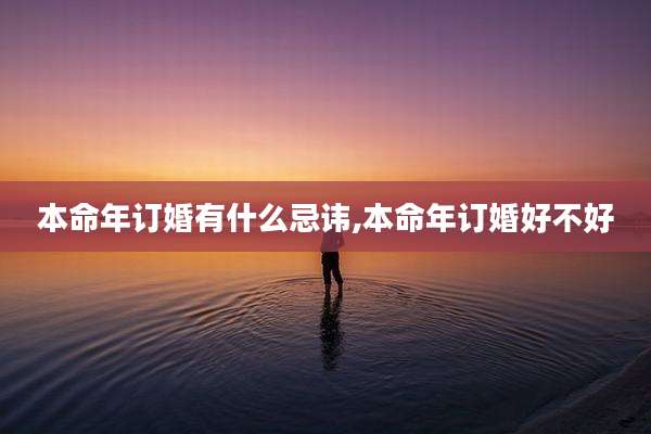 本命年订婚有什么忌讳,本命年订婚好不好