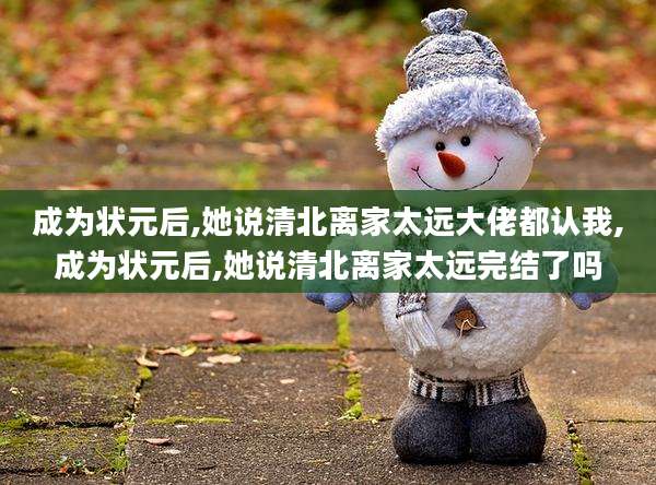 成为状元后,她说清北离家太远大佬都认我,成为状元后,她说清北离家太远完结了吗