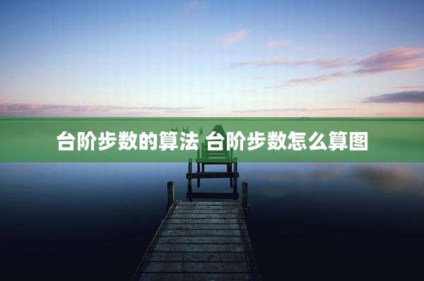 台阶步数的算法 台阶步数怎么算图