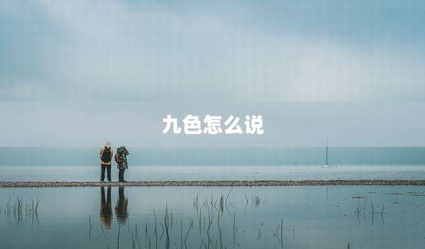 九色怎么说